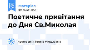 Поетичне привітання до Дня Св.Миколая