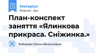 План-конспект заняття «Ялинкова прикраса. Сніжинка.»