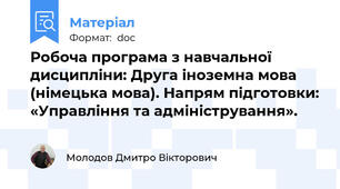Робоча програма з навчальної дисципліни: Друга іноземна мова (німецька мова). Напрям підготовки: «Управління та адміністрування».