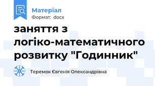 заняття з логіко-математичного розвитку "Годинник"