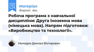 Робоча програма з навчальної дисципліни: Друга іноземна мова (німецька мова). Напрям підготовки: «Виробництво та технології».