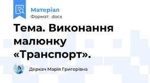 Тема. Виконання малюнку «Транспорт».
