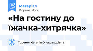«На гостину до їжачка-хитрячка»