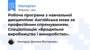 Робоча програма з навчальної дисципліни: Англійська мова за професійним спрямуванням. Спеціалізація: «Бродильне виробництво і виноробство».