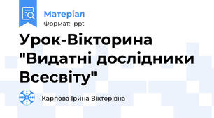 Урок-Вікторина "Видатні дослідники Всесвіту"