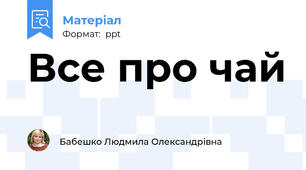 Все про чай
