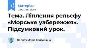 Тема. Ліплення рельєфу «Морське узбережжя». Підсумковий урок.