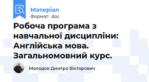 Робоча програма з навчальної дисципліни: Англійська мова. Загальномовний курс.