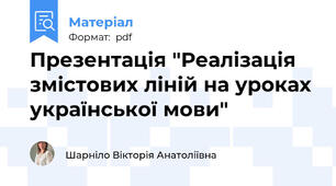 Презентація "Реалізація змістових ліній на уроках української мови"