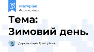 Тема: Зимовий день.