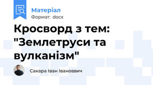 Кросворд з тем: "Землетруси та вулканізм"