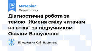 Діагностична робота за темою "Жменя сміху читачам на втіху" за підручником Оксани Вашуленко