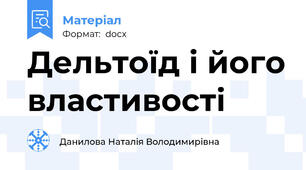 Дельтоїд і його властивості