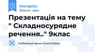 Презентація на тему " Складносурядне речення.." 9клас