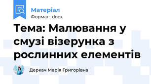 Тема: Малювання у смузі візерунка з рослинних елементів