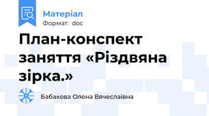 План-конспект заняття «Різдвяна зірка.»