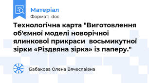 Технологічна карта "Виготовлення об'ємної моделі новорічної ялинкової прикраси  восьмикутної зірки «Різдвяна зірка» із паперу."