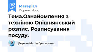 Тема.Ознайомлення з технікою Опішнянський розпис. Розписування посуду.