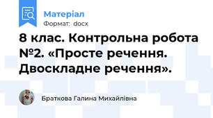 8 клас. Контрольна робота №2. «Просте речення. Двоскладне речення».