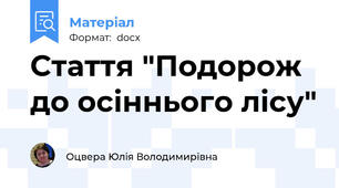 Стаття "Подорож до осіннього лісу"