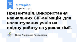 Презентація. Використання навчальних GIF-анімацій  для налаштування учнів на плідну роботу на уроках хімії.