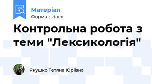 Контрольна робота з теми "Лексикологія"