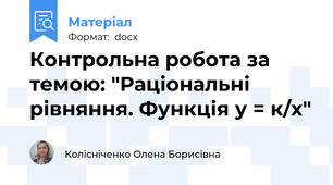 Контрольна робота за темою: "Раціональні рівняння. Функція у = к/х"
