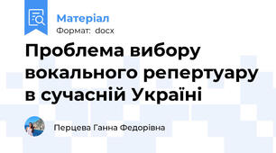Проблема вибору вокального репертуару в сучасній Україні