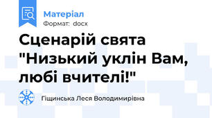 Сценарій свята "Низький уклін Вам, любі вчителі!"