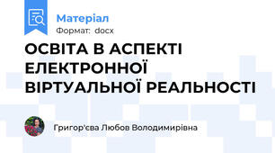 ОСВІТА В АСПЕКТІ ЕЛЕКТРОННОЇ ВІРТУАЛЬНОЇ РЕАЛЬНОСТІ
