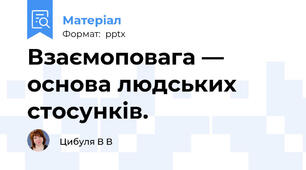 Взаємоповага — основа людських стосунків.