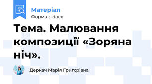 Тема. Малювання композиції «Зоряна ніч».