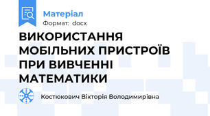 ВИКОРИСТАННЯ МОБІЛЬНИХ ПРИСТРОЇВ ПРИ ВИВЧЕННІ МАТЕМАТИКИ