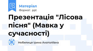 Презентація "Лісова пісня" (Мавка у сучасності)