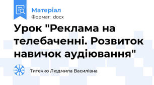 Урок "Реклама на телебаченні. Розвиток навичок аудіювання"