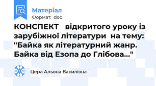 КОНСПЕКТ   відкритого уроку із зарубіжної літератури  на тему:  "Байка як літературний жанр. Байка від Езопа до Глібова…"