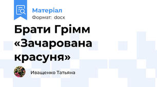 Брати Грімм  «Зачарована красуня»