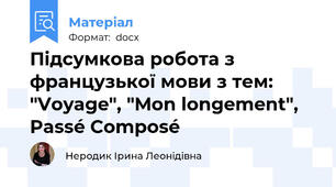 Підсумкова робота з французької мови з тем: "Voyage", "Mon longement", Passé Composé
