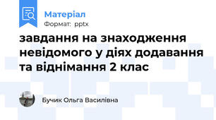 завдання на знаходження невідомого у діях додавання та віднімання 2 клас