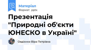 Презентація "Природні об'єкти ЮНЕСКО в Україні"