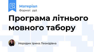 Програма літнього мовного табору