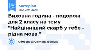 Виховна година - подорож для 2 класу на тему "Найцінніший скарб у тебе - рідна мова."