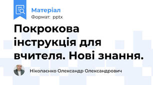 Покрокова інструкція для вчителя. Нові знання.