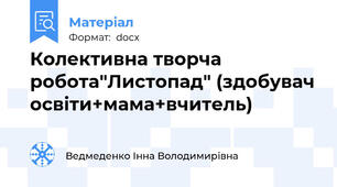 Колективна творча робота"Листопад" (здобувач освіти+мама+вчитель)