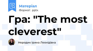 Гра: "The most cleverest"