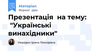 Презентація  на тему:  "Українські винахідники"