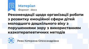 Рекомендації щодо організації роботи з розвитку емоційної сфери дітей молодшого дошкільного віку з порушеннями зору з використанням казкотерапевтичних методів