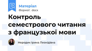 Контроль семестрового читання з французької мови