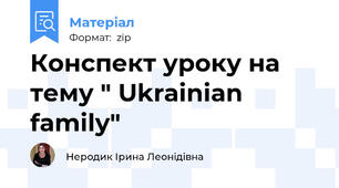 Конспект уроку на тему " Ukrainian family"