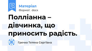 Полліанна – дівчинка, що приносить радість.